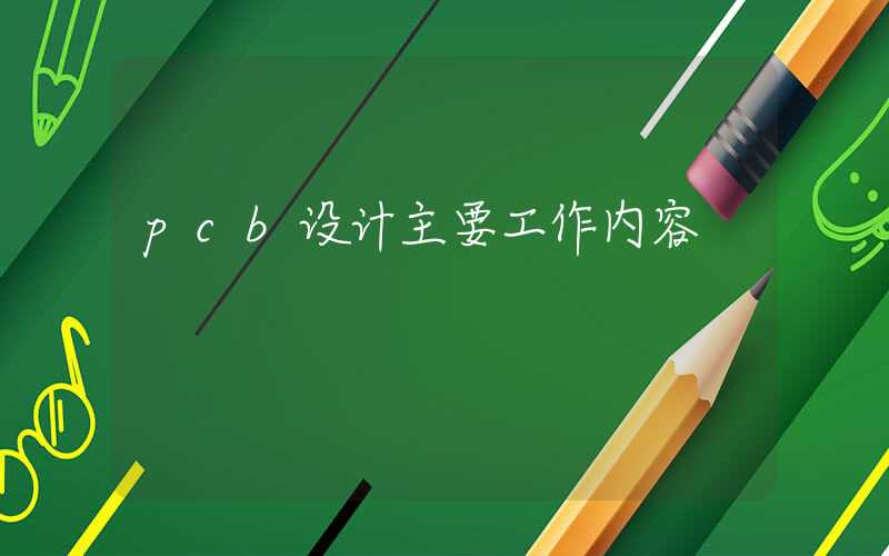 pcb设计主要工作内容