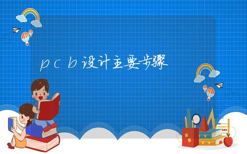 pcb设计主要步骤