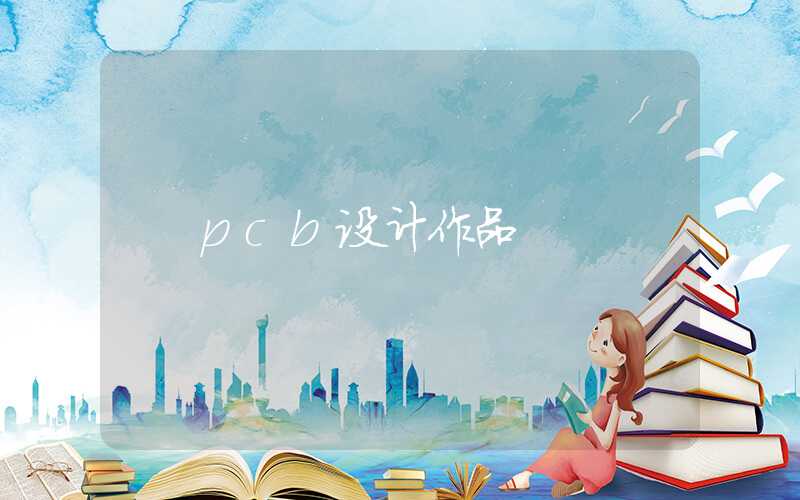 pcb设计作品