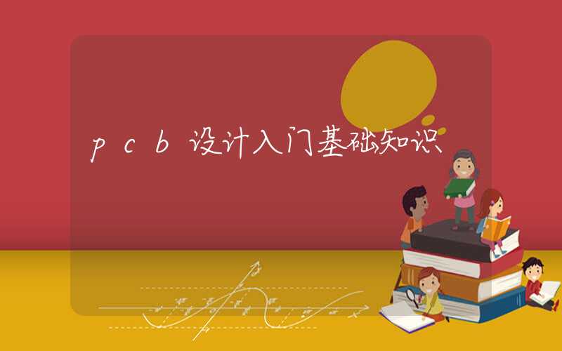 pcb设计入门基础知识