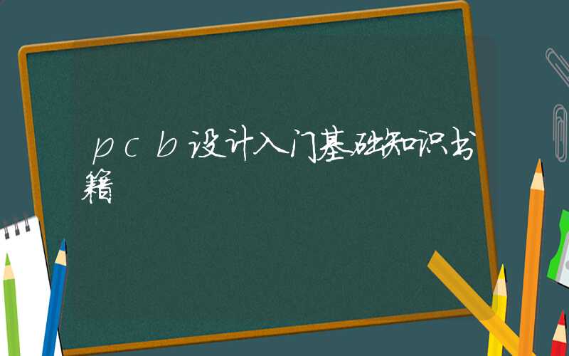 pcb设计入门基础知识书籍
