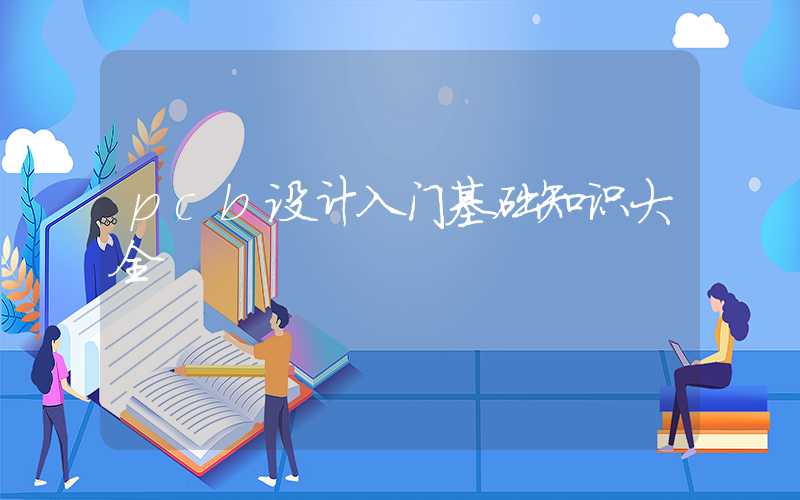 pcb设计入门基础知识大全