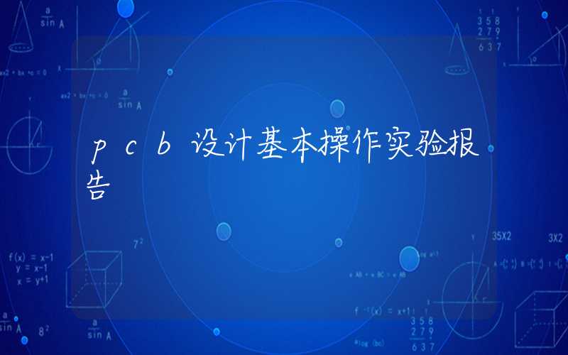 pcb设计基本操作实验报告