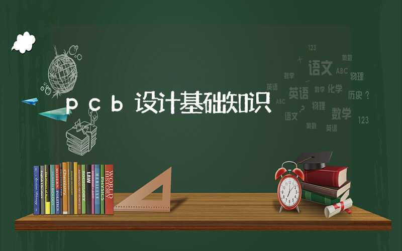 pcb设计基础知识