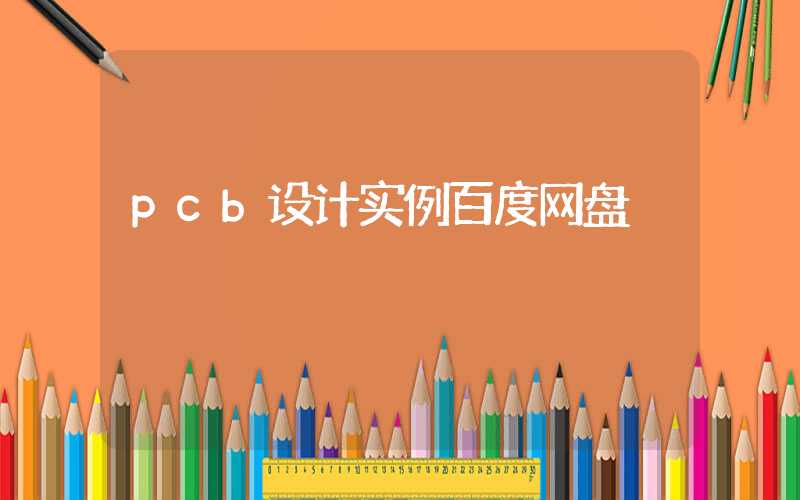 pcb设计实例百度网盘