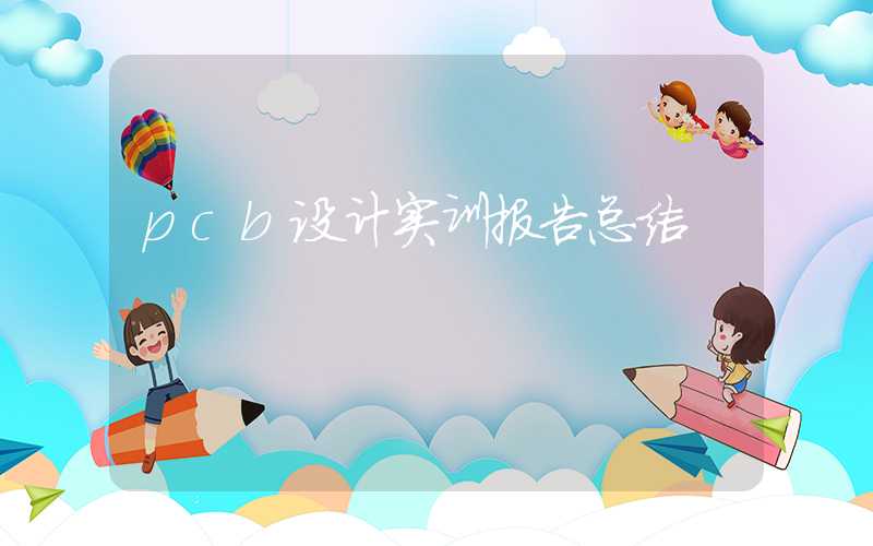 pcb设计实训报告总结