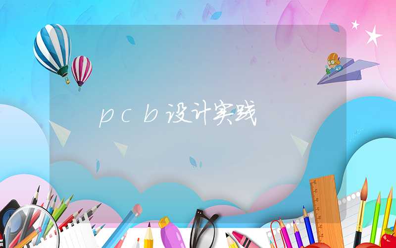 pcb设计实践