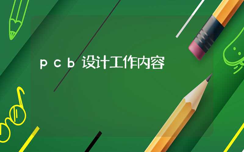 pcb设计工作内容