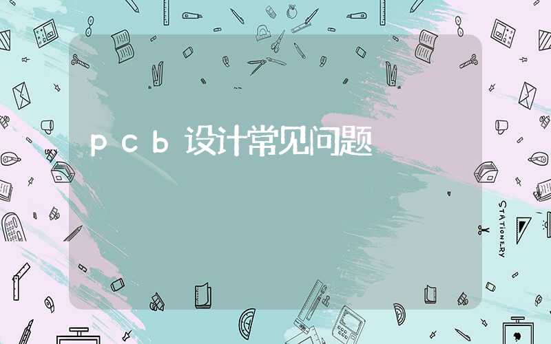 pcb设计常见问题