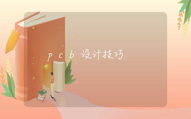 pcb设计技巧