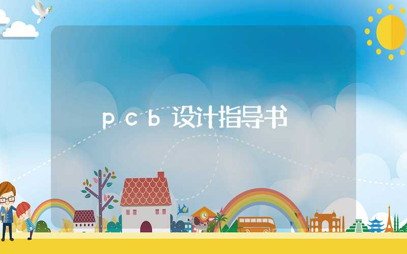 pcb设计指导书