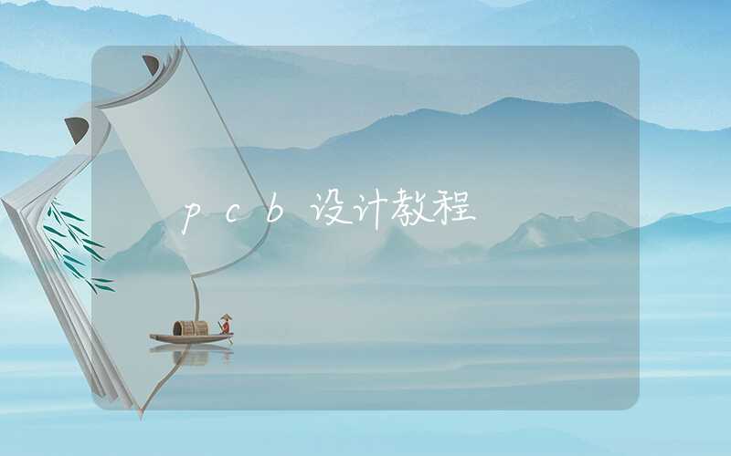 pcb设计教程