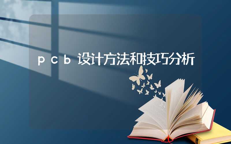 pcb设计方法和技巧分析