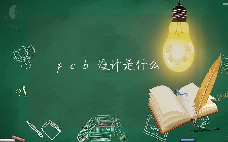 pcb设计是什么