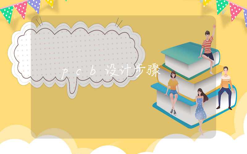 pcb设计步骤