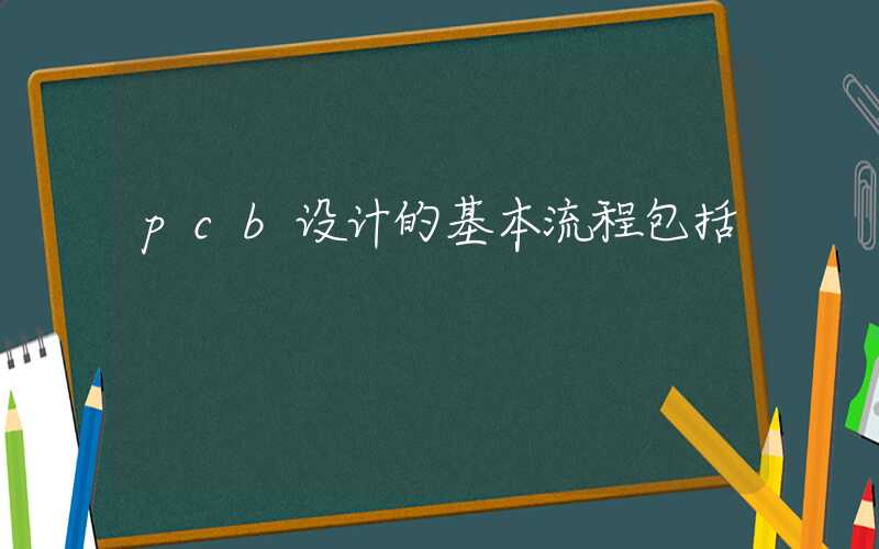 pcb设计的基本流程包括