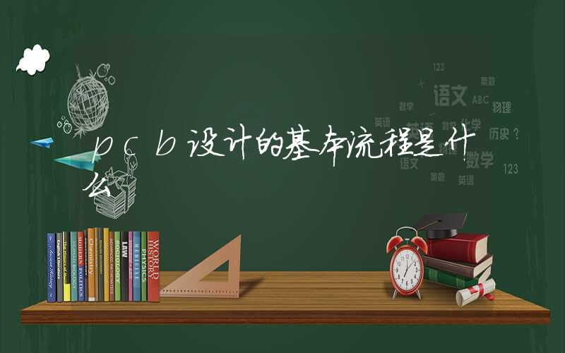 pcb设计的基本流程是什么