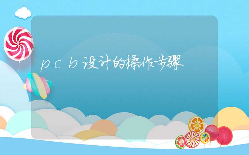 pcb设计的操作步骤