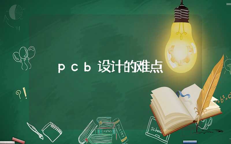 pcb设计的难点