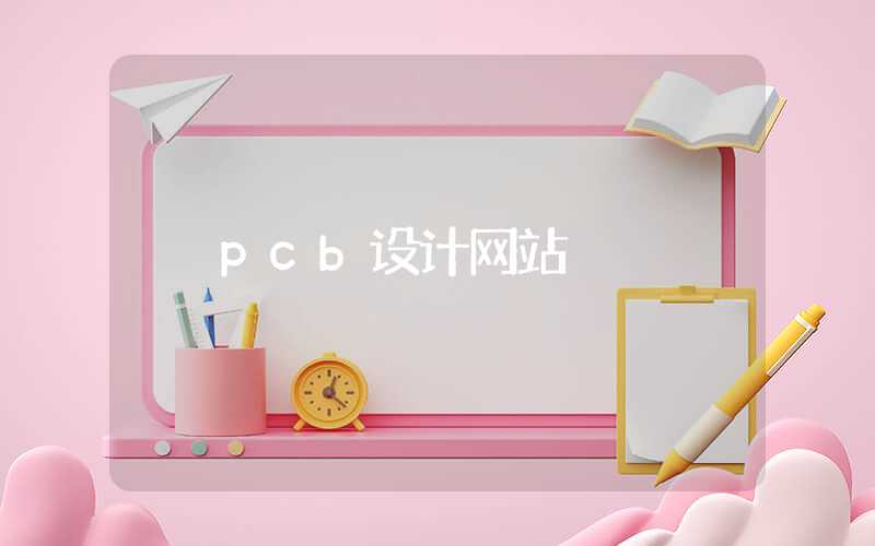 pcb设计网站