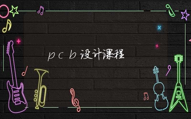 pcb设计课程
