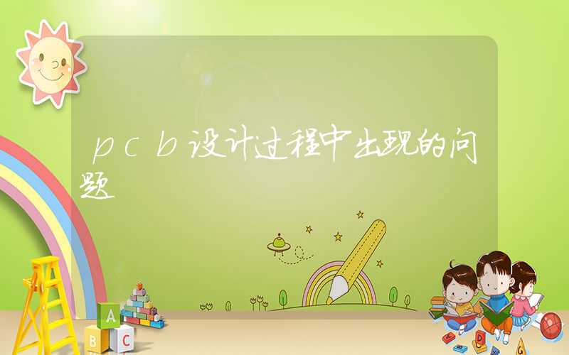 pcb设计过程中出现的问题