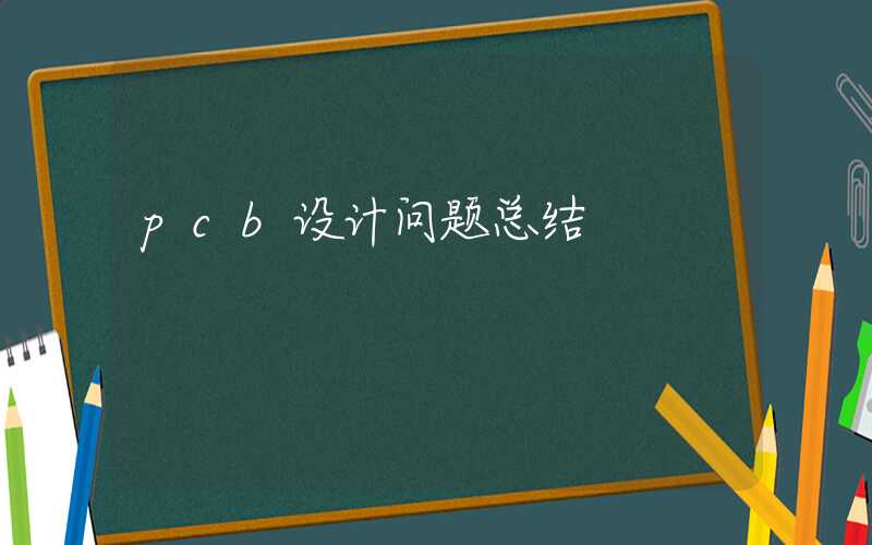 pcb设计问题总结