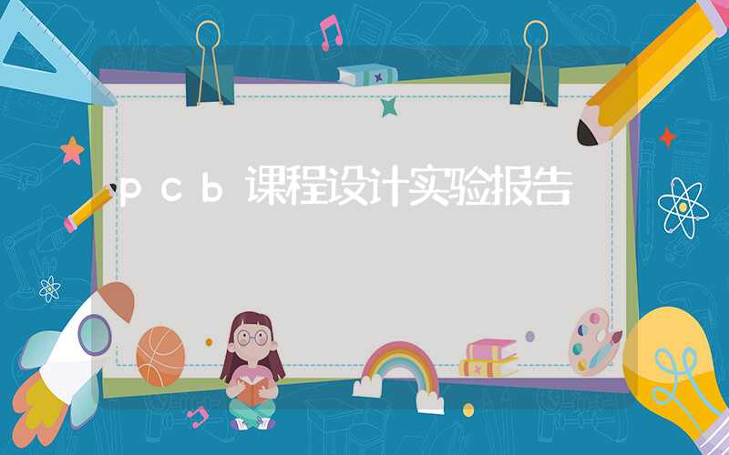 pcb课程设计实验报告