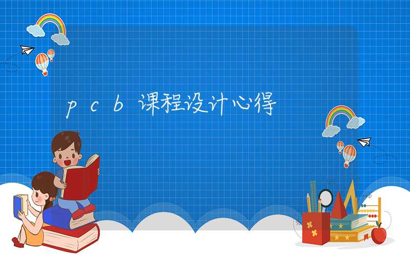 pcb课程设计心得
