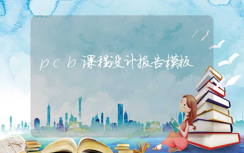 pcb课程设计报告模板