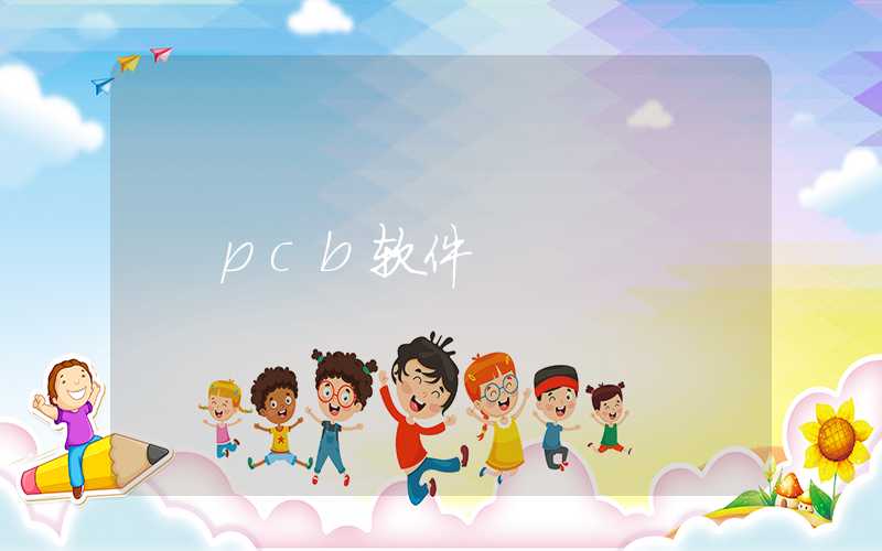 pcb软件