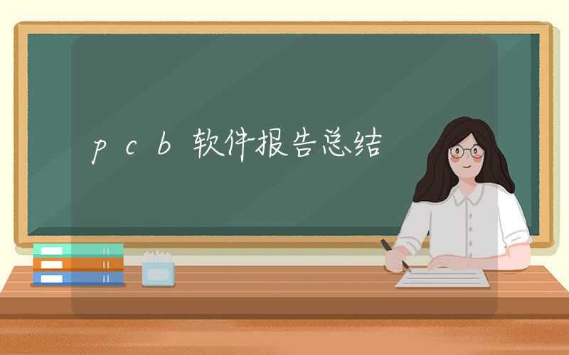 pcb软件报告总结