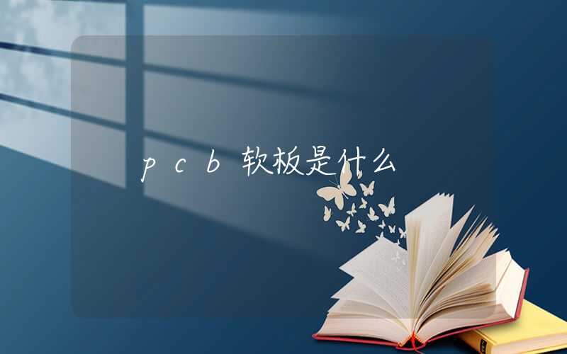 pcb软板是什么