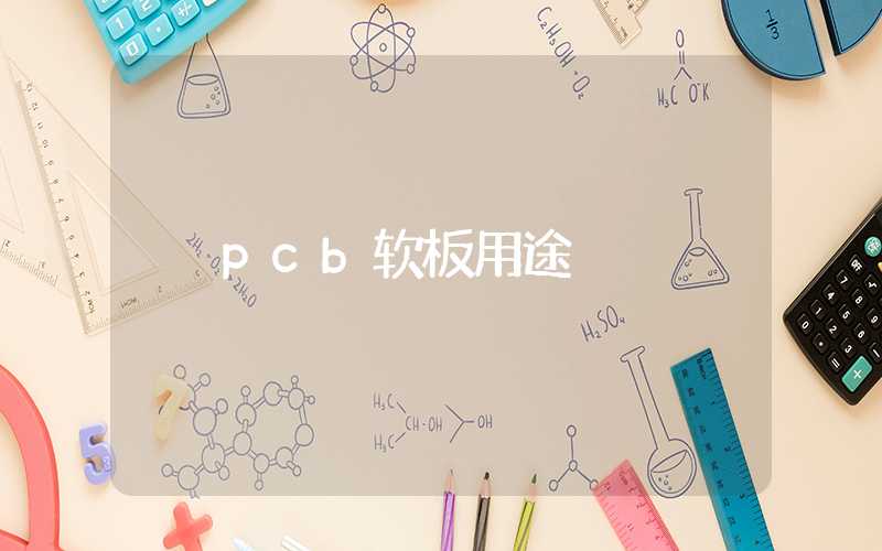 pcb软板用途