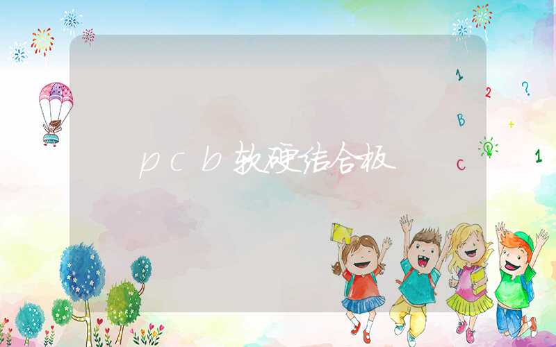 pcb软硬结合板