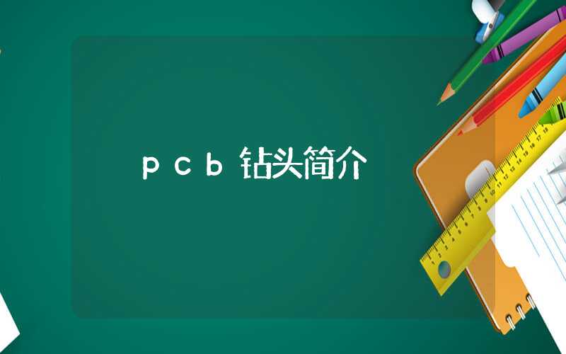 pcb钻头简介