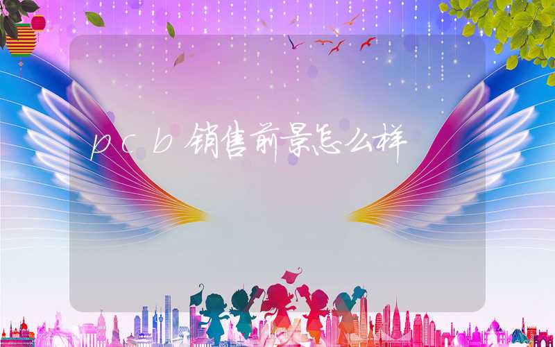 pcb销售前景怎么样