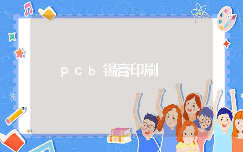 pcb锡膏印刷