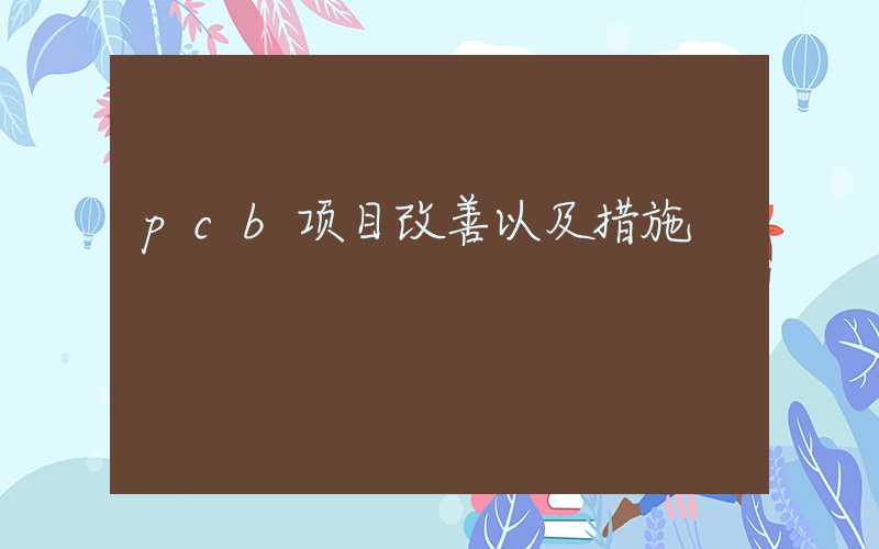 pcb项目改善以及措施