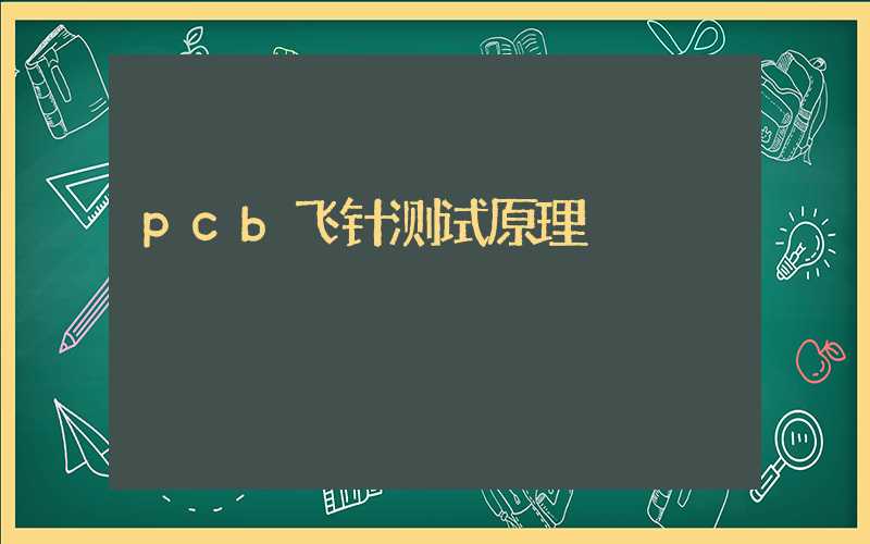 pcb飞针测试原理