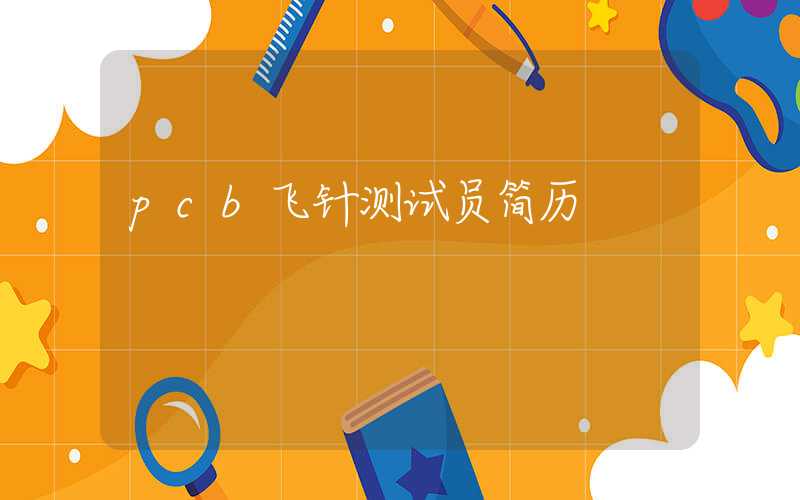 pcb飞针测试员简历