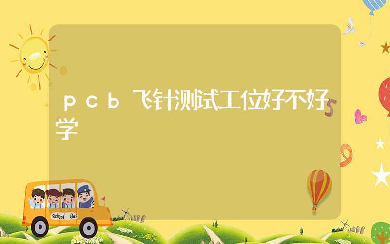 pcb飞针测试工位好不好学