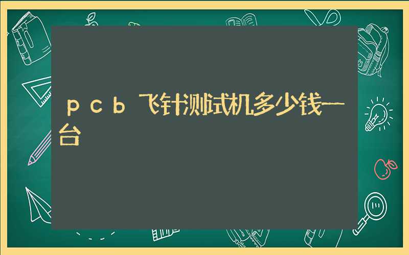 pcb飞针测试机多少钱一台