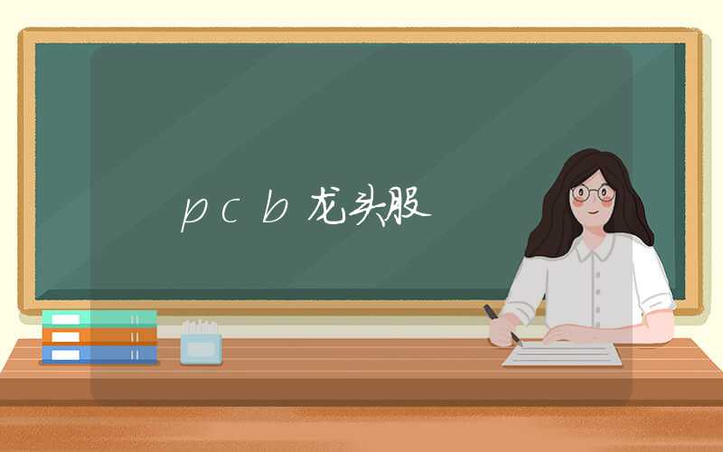 pcb龙头股