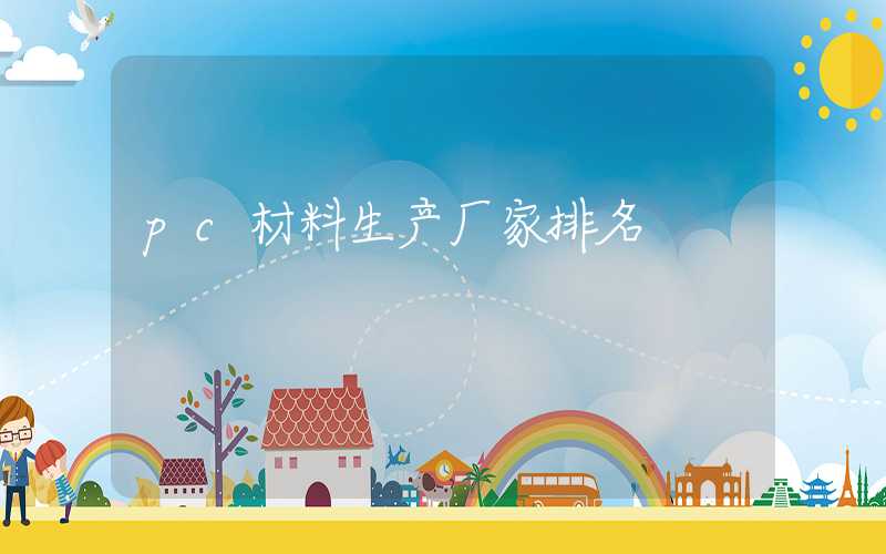 pc材料生产厂家排名
