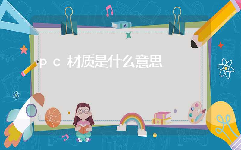 pc材质是什么意思