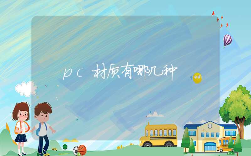 pc材质有哪几种