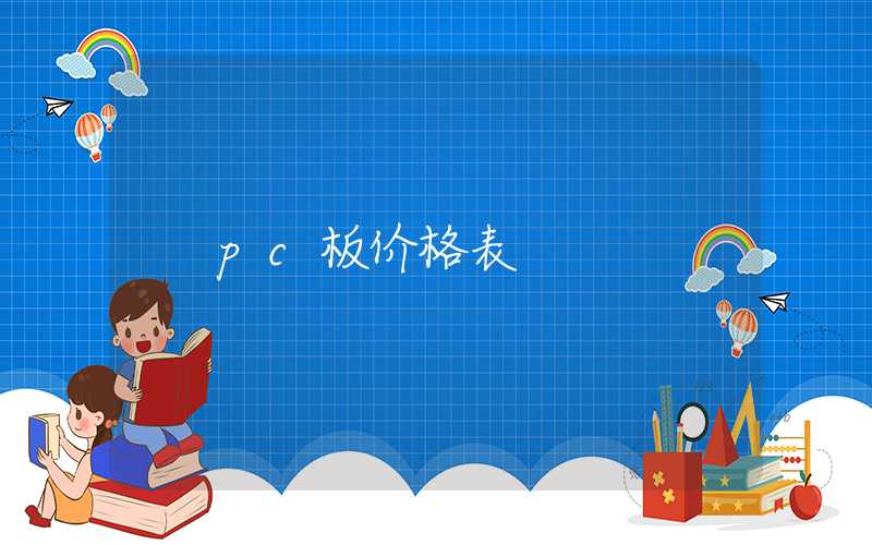 pc板价格表