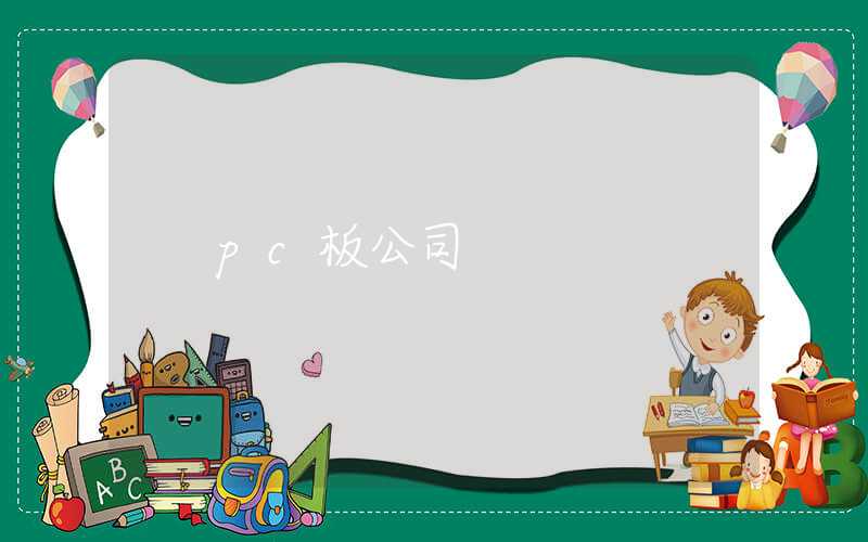 pc板公司