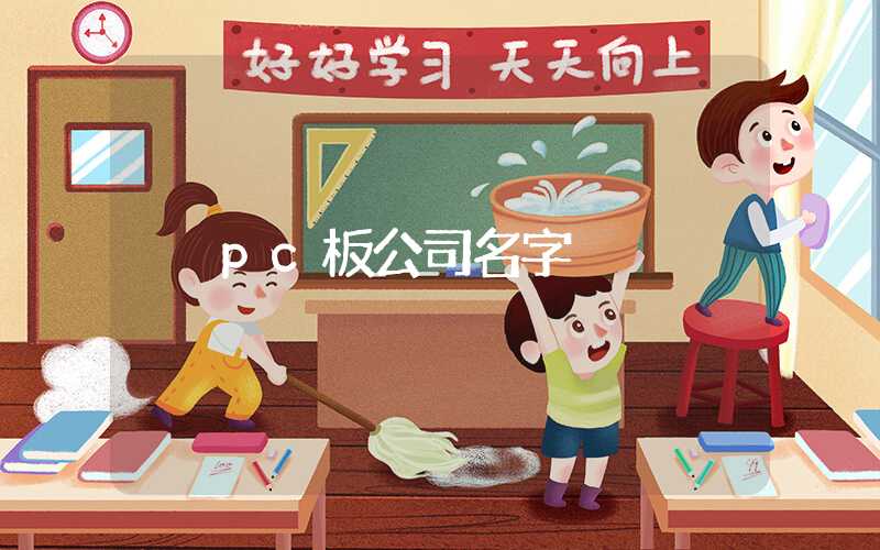 pc板公司名字